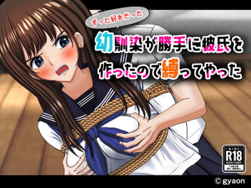 ずっと好きだった幼馴染が勝手に彼氏を作ったので縛ってやった [ギャオン]