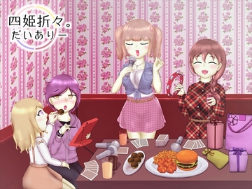 四姫折々。だいありー - 3冊目 [りっきん♪リリーリップス]