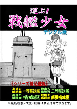 運ぶ!戦艦少女 《シリーズ補助艦艇》 日本海軍の輸送艦・哨戒艇 [海軍大戦略]