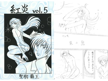 紅炎 vol.5 [青月百貨店]