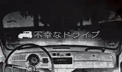Kutuluシナリオ「不幸なドライブ」