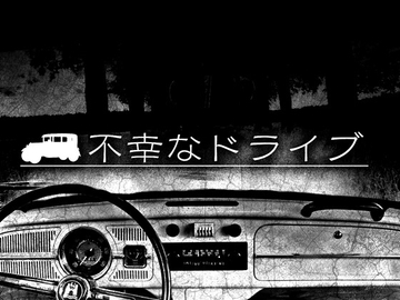 Kutuluシナリオ「不幸なドライブ」 [FrogGames]