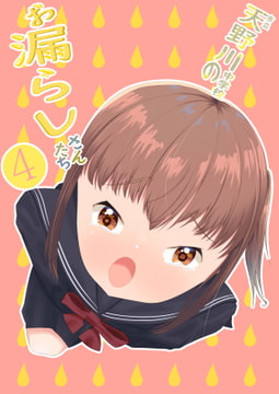 市立天野川○学校のお漏らしさんたち 4 [upaupa company]