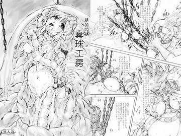 絶頂悶絶・真珠工房 [すもも堂]