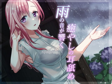 【超耳舐め特化】雨の音が響く癒やしの耳舐め【安眠ASMR】 [ありみえASMRワールド]