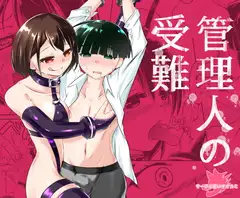 管理人の受難