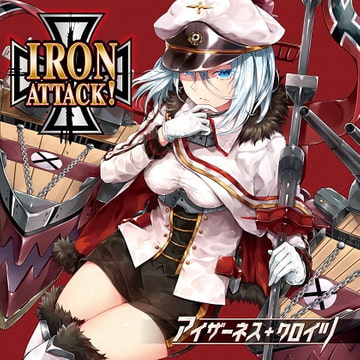 アイザーネス・クロイツ [IRON ATTACK!]