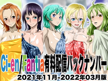 Ci-en/Fantia配信バックナンバー2021年11月-2022年03月版 [NEL-ZEL FORMULA]