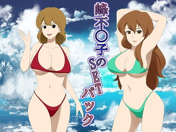 峰不○子 SETパック [ワラベのリズム]