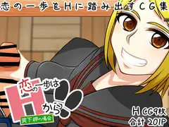 【恋の一歩はHから!!】〜黄下 岬の場合〜