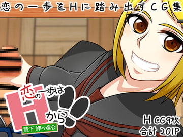 【恋の一歩はHから!!】〜黄下 岬の場合〜 [here]