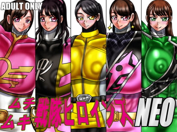 ムチムキ戦隊ヒロインズNEO [サークル遅筆堂]