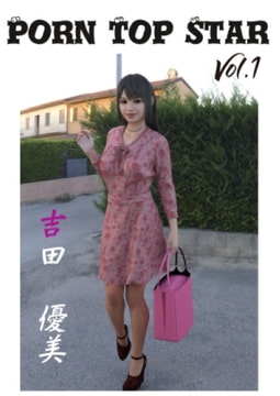 PORN TOP STAR (ポルノトップスター)Vol.1 吉田優美 [画廊珈琲]