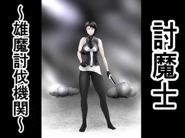 討魔士〜雄魔討伐機関〜 [FAT CAT]