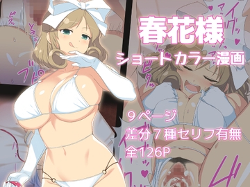 閃◯カグラ_春花(ショートカラー漫画) [オキラク]