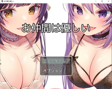 お仲間淫魔は優しい [お髭の獅子舞]