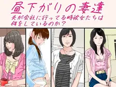 昼下がりの人妻たち。