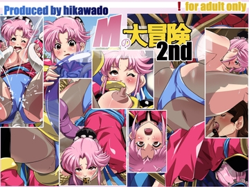 Mの大冒険 2nd [火川堂]