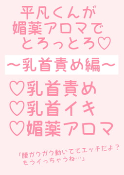 平凡くんが媚薬アロマでとろっとろ～乳首責め編～ [hakozume]