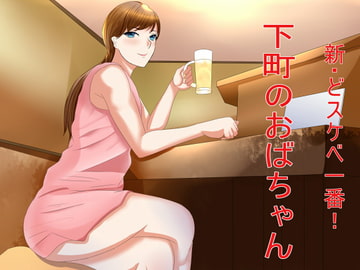 新・どスケベ一番!下町のおばちゃん [S Partners]