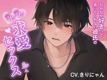 嫉妬させてでも愛情を確かめたい...!なかなか好きって言ってくれない彼氏のデレデレ求愛セックス (CV:きりにゃん)【KU100】 [きりにゃんのシチュエーションボイス (Kirinyan)]