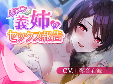 【再婚義姉/誘惑報告】イケメン義姉のセックス報告【KU100】 [斉藤しおん]