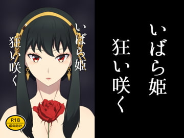 いばら姫狂い咲く [signal dead]