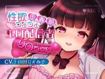 【配信強気/クラスで陰キャ】性欲つよつよ思春期エロ配信者りのちゃん【KU100】 [斉藤しおん]