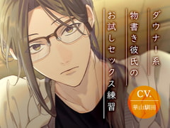 【変人童貞】ダウナー系物書き彼氏のお試しセックス練習【KU100】 [斉藤しおん]