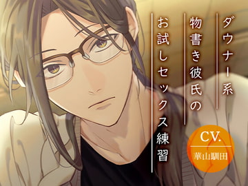 【変人童貞】ダウナー系物書き彼氏のお試しセックス練習【KU100】 [斉藤しおん]