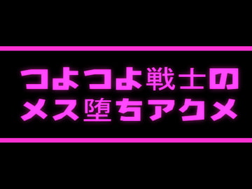つよつよ戦士のメス堕ちアクメ [灼熱の砲撃]