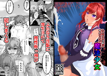 ふたなり淫獣に寄生された魔法少女 [憑依の刻]