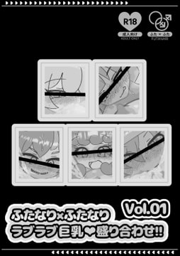 ふたなり×ふたなりラブラブ巨乳盛り合わせ!!Vol.01 [丸井あかり]