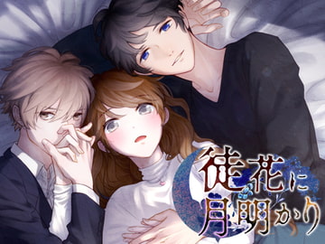 徒花に月明かり [HONEY & PASSION]
