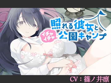 【CV:篠ノ井凛】照れる彼女とイチャイチャ公園キャンプ【シチュエーションボイス】 [葉桜ノ季節]