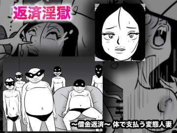 返済淫獄 [美界]