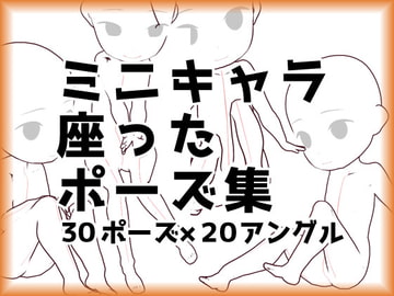 【トレス素材】ミニキャラクター座ったポーズ集【商用利用可】 [illust-pose]