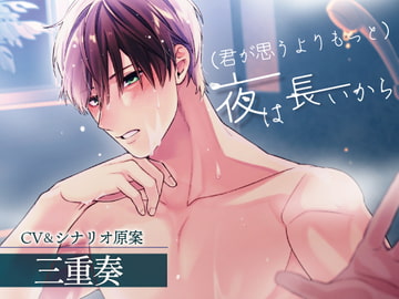 (君が思うよりもっと)夜は長いから [たかが春の終わり]