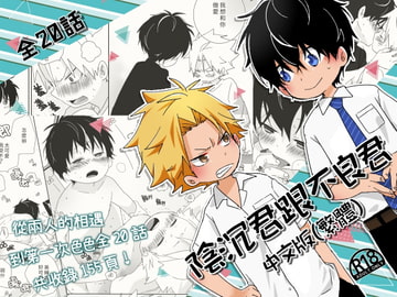 陰沉君跟不良君 [なちたま]