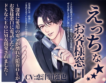 えっちなお客様窓口〜深夜に愛用の電マが壊れた限界OLがお客様窓口に電話したらドSなCEOにM女開発されました〜 [Icicle Pink]