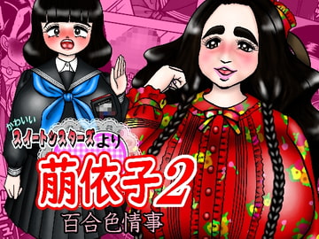 かわいいスイートシスターズより 萠依子2 百合色情事 [みのむし亭]