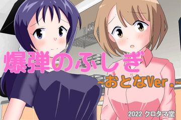 爆弾のふしぎ ～おとなVer.～ [クロタマ堂]