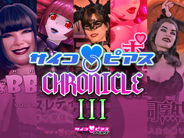 サイコピアス・クロニクル(III) [サイコピアス]