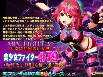 MIX FIGHT VI 大乱闘に無謀に参戦 美少女ファイター#79 [@OZ]