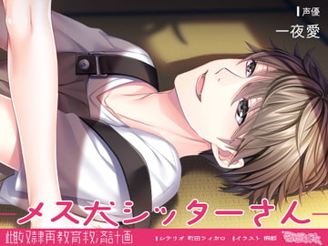 メス犬シッターさん～雌奴○再教育救済計画～ [ティアロリポップス]