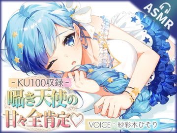 【KU100】囁き天使の甘々全肯定ASMR ! ぼくっ娘天使Vtuber【紗彩木ひそり】 [Sasayaki Hisori]