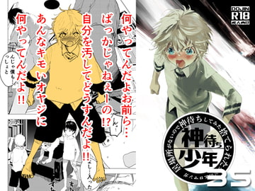 居場所がないので神待ちしてみた捨てられた少年のエロマンガ【35話】 [アオクロ]