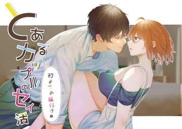 とあるカップルのセイ活～初めての種付け編 [星のハム]