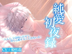 純愛初夜録 [あかひつじ亭]