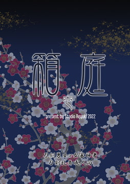 刀劍○舞-箱庭1 [Studio Reyuki]